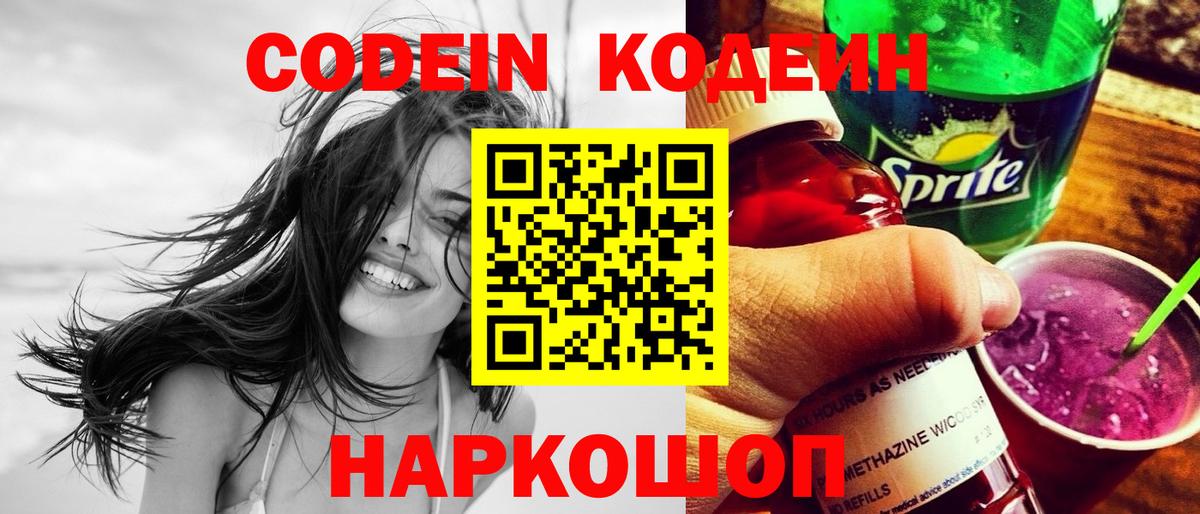 Codein напиток Lean (лин) Заводоуковск