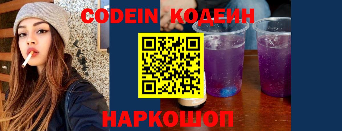 Кодеиновый сироп Lean Purple Drank  Вход с VPN  Заводоуковск 